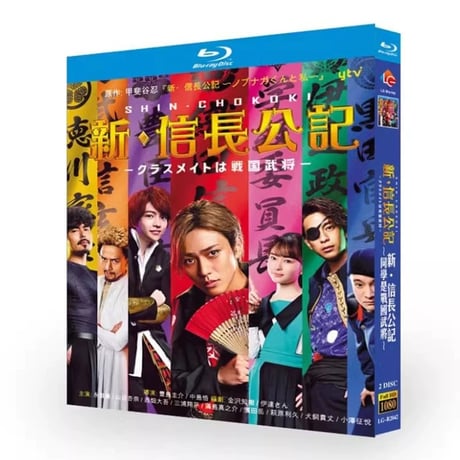 テレビドラマ「新・信長公記」DVD ブルーレイ Blu-ray 永瀬廉、山田杏奈 高画質
