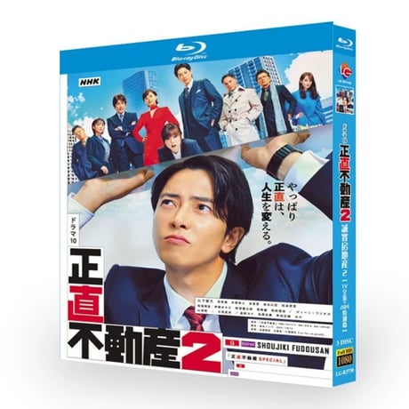 テレビドラマ「正直不動産2」 DVD ブルーレイ Blu-ray 山下智久 / 市原隼人 高画質