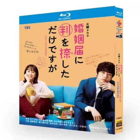 婚姻届に判を捺しただけですが (清野菜名、坂口健太郎、倉科カナ出演) Blu-ray BOX 全巻