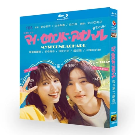 テレビドラマ「マイ・セカンド・アオハル」DVD ブルーレイ Blu-ray 広瀬アリス、道枝駿佑 高画質