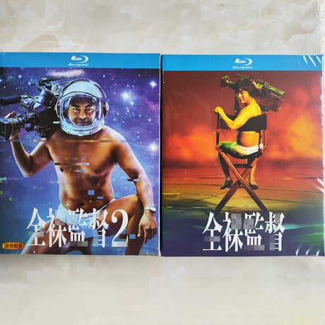 全裸監督 シーズン1 +2」 DVD ブルーレイ Blu-ray 高画質