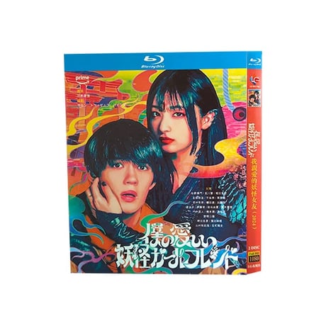 テレビドラマ「僕の愛しい妖怪ガールフレンド」 DVD ブルーレイ Blu-ray 佐野勇斗、吉川愛 高画質