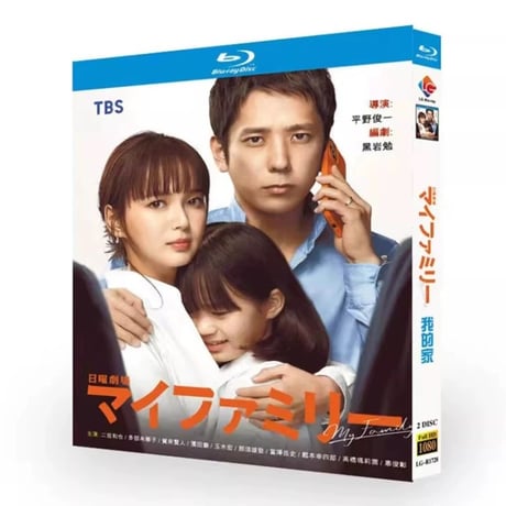 テレビドラマ「マイファミリー」DVD ブルーレイ Blu-ray 二宮和也、多部未華子 高画質