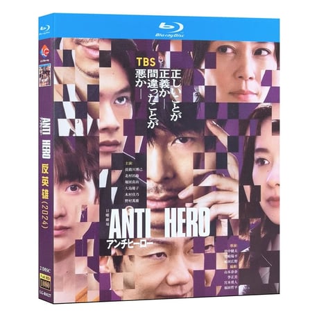 テレビドラマ「アンチヒーロー」 DVD ブルーレイ Blu-ray 長谷川博己、北村匠海 高画質