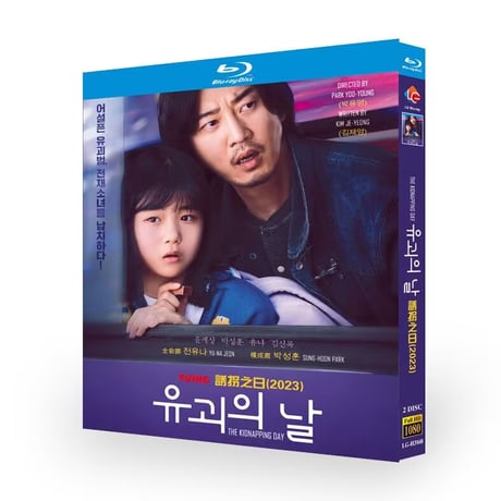 韓国ドラマ「誘拐の日」 Blu-ray 日本語字幕　ユン・ゲサン、パク・ソンフン、高画質 全話 海外盤