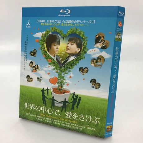 世界の中心で、愛をさけぶ (山田孝之、綾瀬はるか出演) TV+映画 Blu