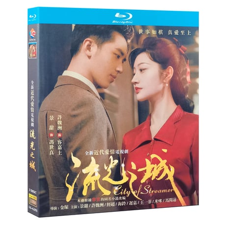 中国ドラマ『流光之城』 Blu-ray ブルーレイ　景甜 ジン・ティエン 許魏洲 シューウェイジョウ 全話 City of Streamer 中国盤