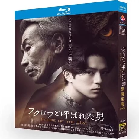 テレビドラマ「フクロウと呼ばれた男」 DVD ブルーレイ Blu-ray 田中泯、新田真剣佑 高画質