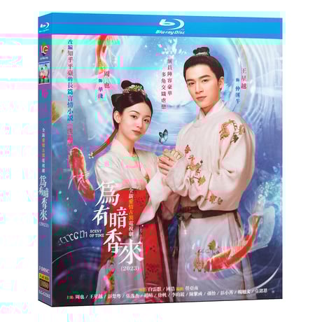 中国ドラマ『為有暗香来』 Blu-ray ブルーレイ　周也 ジョウ・イエ、王星越 ワン・シンユエ 全話 中国盤