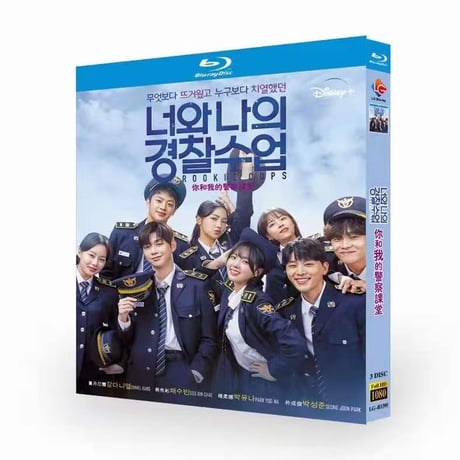 韓国ドラマ『キミと僕の警察学校』Blu-ray ブルーレイ　日本語字幕あり　カン・ダニエル チェ・スビン 全話 海外盤