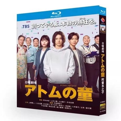 テレビドラマ「アトムの童 」DVD ブルーレイ Blu-ray 山﨑賢人、松下洸平 高画質