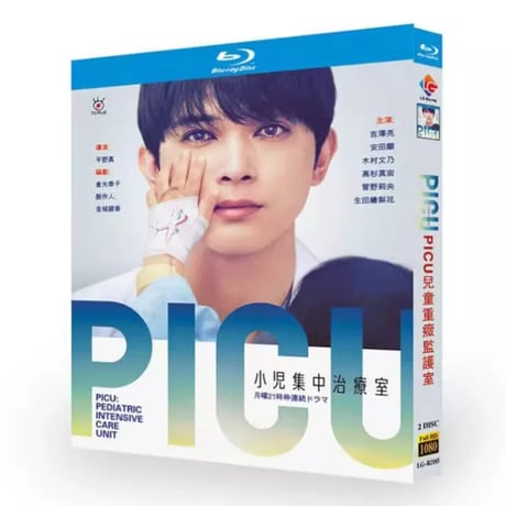 テレビドラマ「PICU 小児集中治療室 」DVD ブルーレイ Blu-ray 吉沢亮、安田顕 高画質