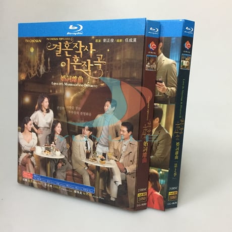 韓国ドラマ『結婚作詞 離婚作曲1+2』ブルーレイ　シーズ1+２ Blu-ray 日本語字幕あり　ソンフン、イ・テゴン 全話 海外盤