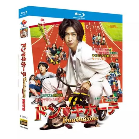 ドン・キホーテ (松田翔太、高橋克実、松重豊、内田有紀出演) Blu-ray BOX