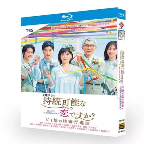 持続可能な恋ですか ? ～父と娘の結婚行進曲～ (上野樹里、田中圭、松重豊出演) Blu-ray BOX