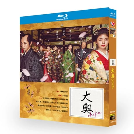 大奥 Blu-ray BOX 2024年放送 ドラマ 小芝風花 亀梨和也