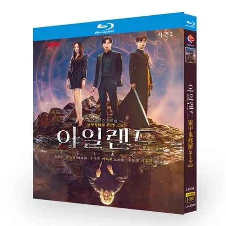 韓国ドラマ「アイランド」シーズン2 Blu-ray ブルーレイ キム・ナムギル、イ・ダヒ、日本語字幕あり　高画質 全話 海外盤