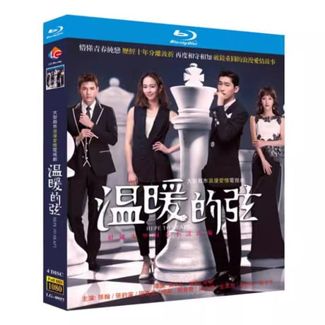 中国ドラマ『温暖的弦』Blu-ray ブルーレイ張翰 チャン・ハン 張鈞甯 チャン・チュンニン Here to Heart 全話 中国盤