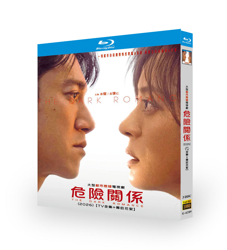 中国ドラマ HE DARK ROMANCE 危険関係（日本語字幕） Blu-ray BOX 3枚組 TV全集+幕後花絮収