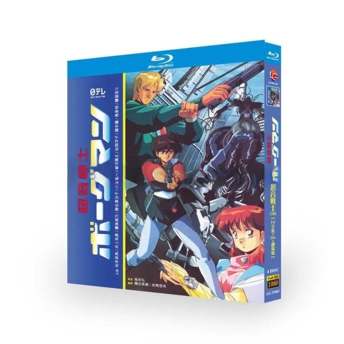 アニメ 超音戦士ボーグマン DVD ブルーレイ Blu-ray BOX TV+新世紀2058+劇場版+OVA 完全版 豪華版 [Blu-ray]