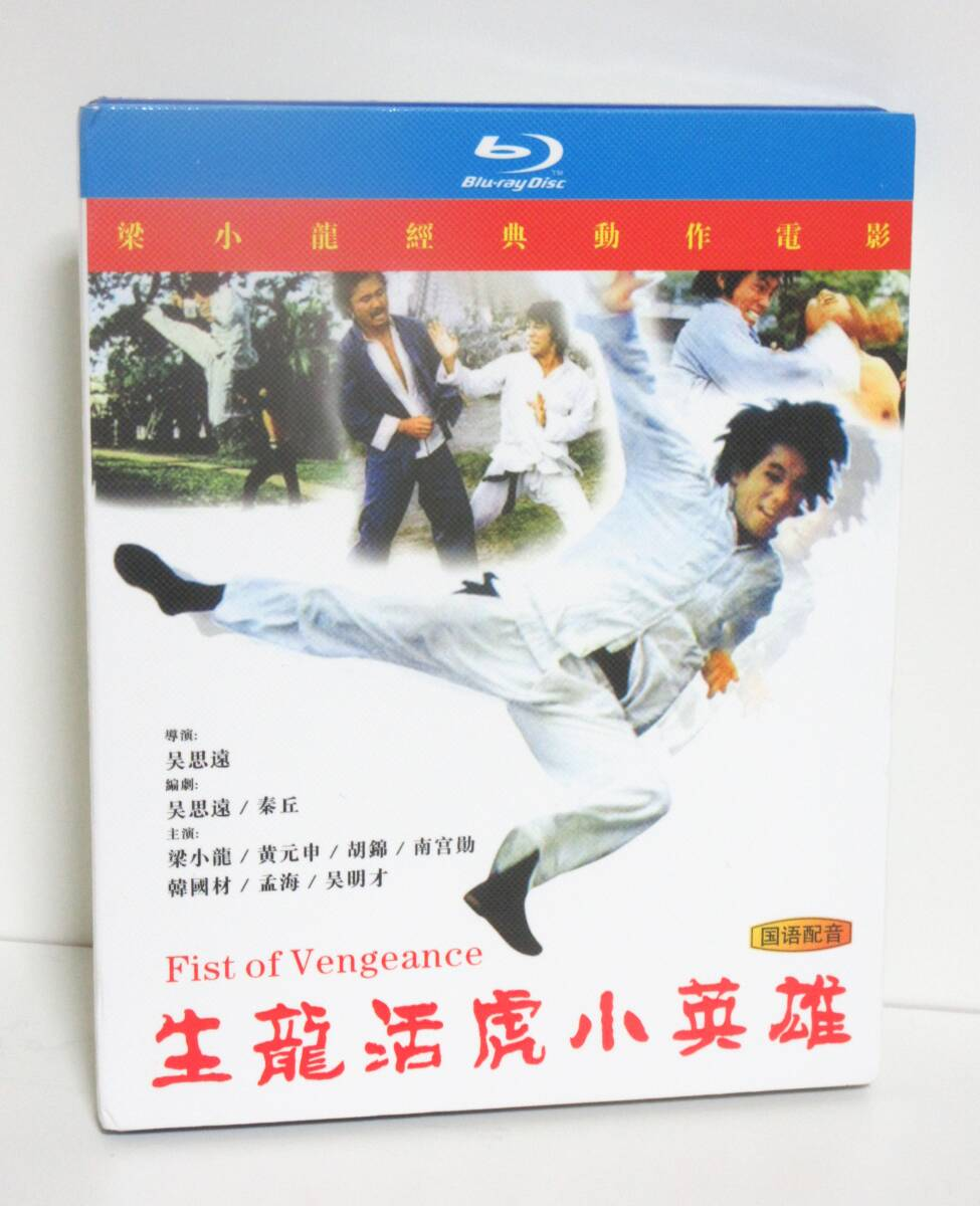 ブルース・リャン　必殺ドラゴン 鉄の爪 Blu-ray カンフー映画　ブルース・リー 生龍活虎小英雄 Fist of Vengeance (1977)