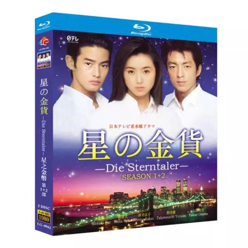 星の金貨 1+2 (酒井法子、大沢たかお、竹野内豊出演) Blu-ray BOX 全巻