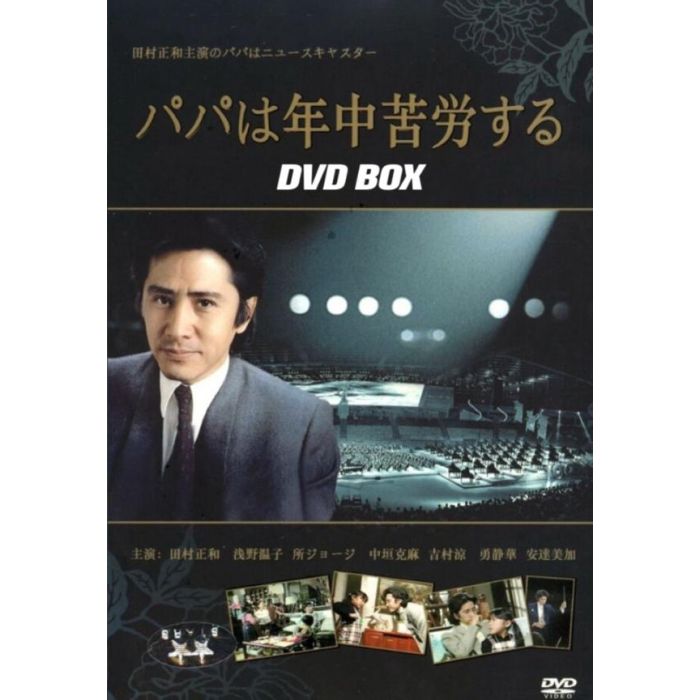 パパは年中苦労する DVD BOX 田村正和 浅野温子 黒木瞳