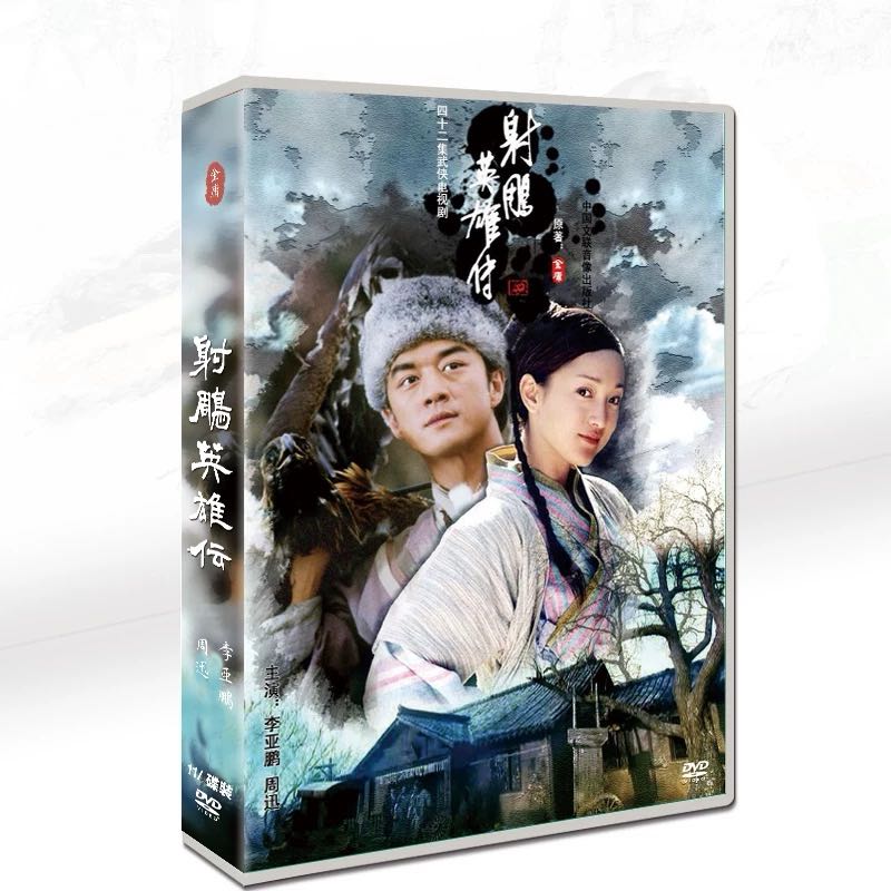 中国ドラマ 射雕英雄伝 主演：胡歌、林依晨 DVD-BOX 全50話 : 射