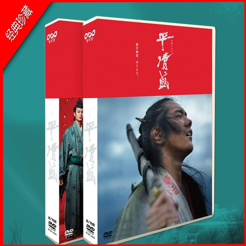 NHK大河ドラマ 平清盛 完全版 第壱集 1-21話 DVD-BOX