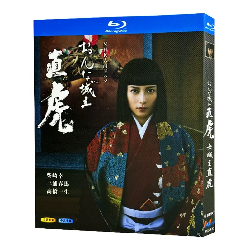 NHK大河ドラマ おんな城主 直虎 完全版 (柴咲コウ、三浦春馬、高橋一生主演) Blu-ray BOX 全巻