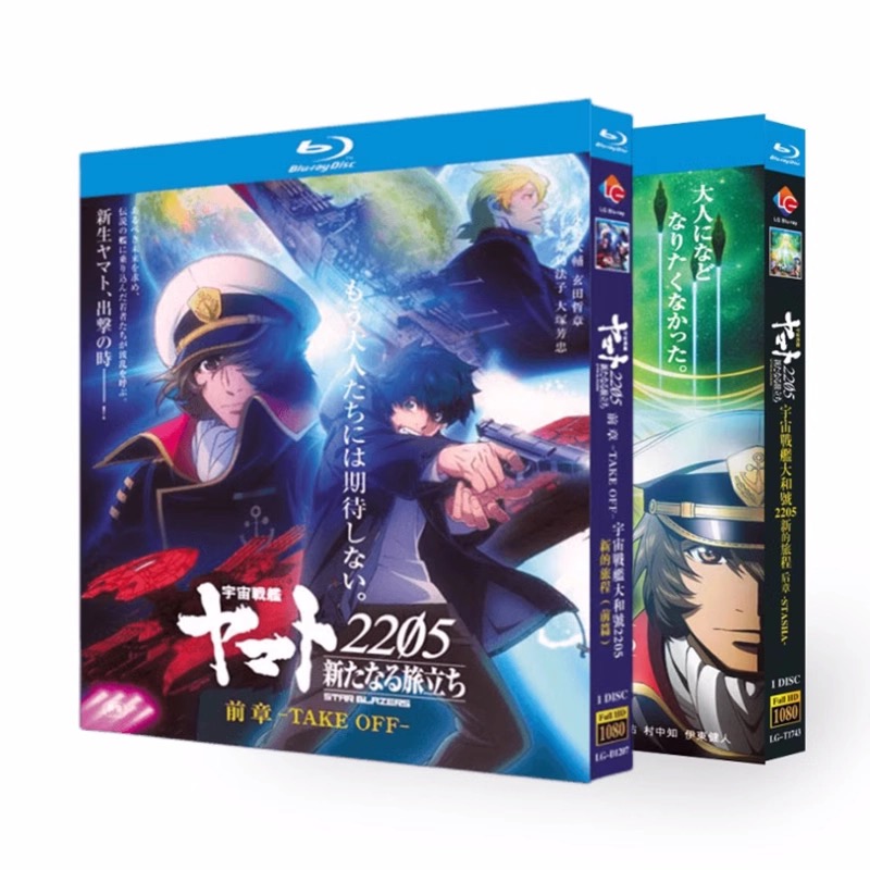 宇宙戦艦ヤマト2205 新たなる旅立ち (小野大輔出演) 前章+後章 Blu-ray BOX 全巻