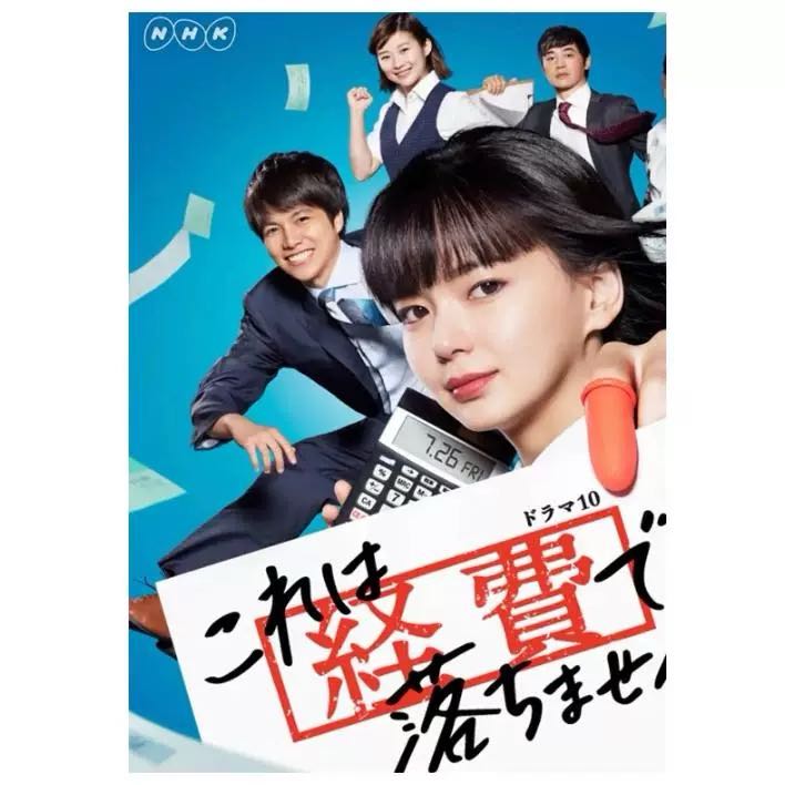 これは経費で落ちません！(多部未華子出演) DVD-BOX