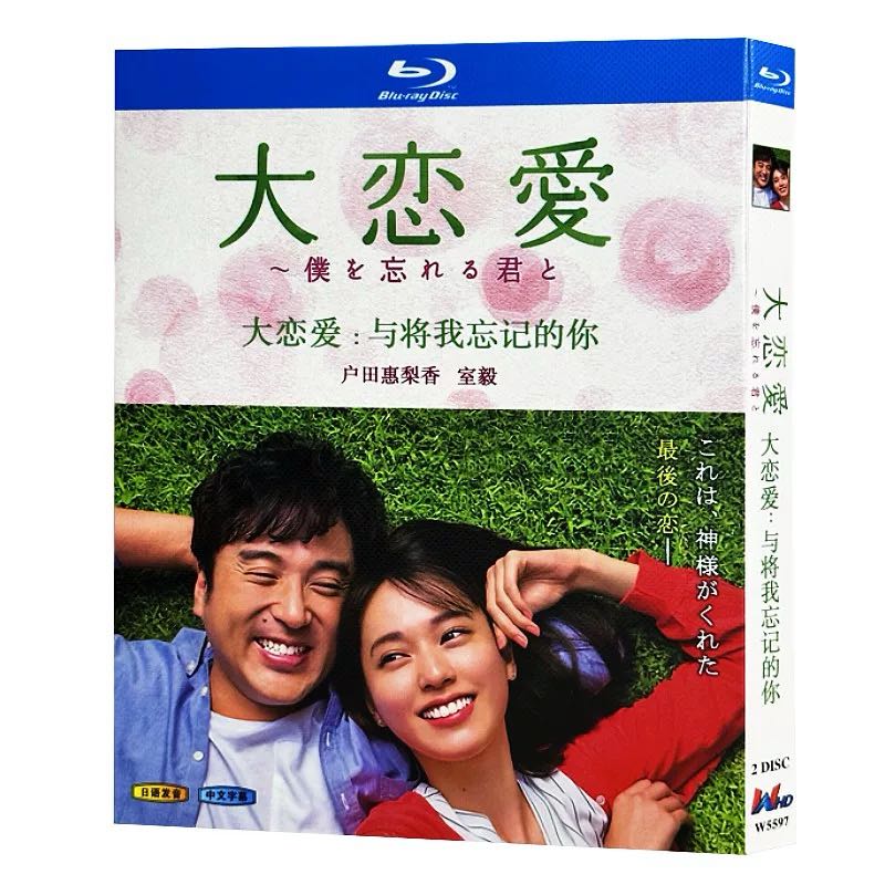 大恋愛～僕を忘れる君と (戸田恵梨香、ムロツヨシ出演) Blu-ray BOX