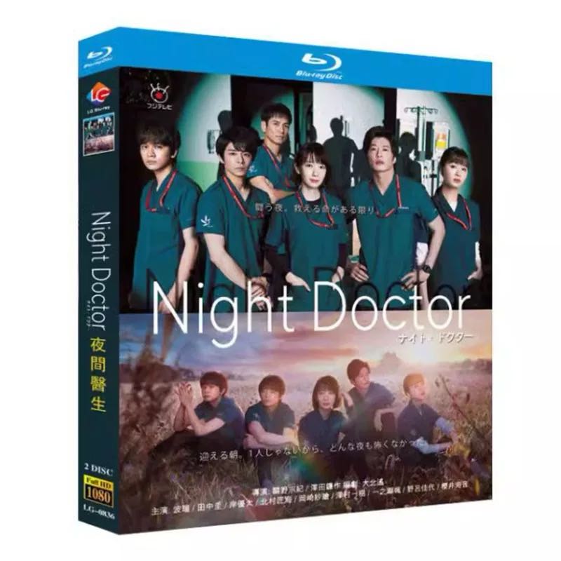ナイトドクター ブルーレイBOX 波瑠、田中圭、岸優太、岡崎紗絵、北村