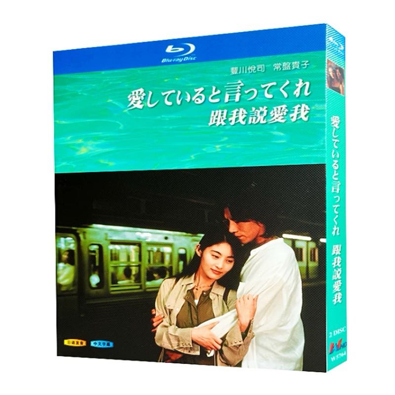 愛していると言ってくれ (豊川悦司、常盤貴子出演) Blu-ray BOX
