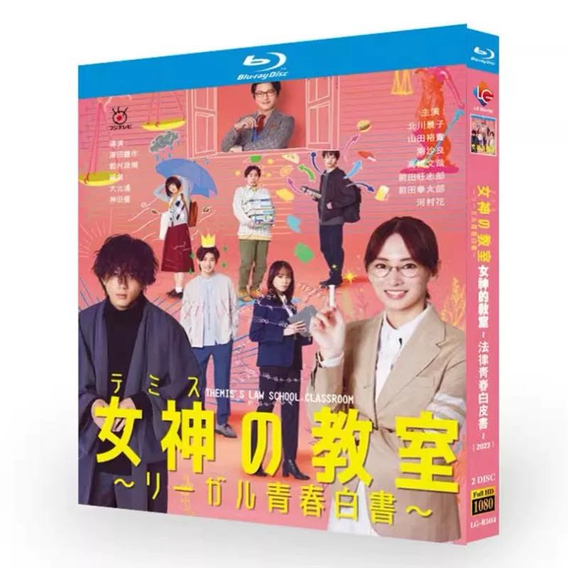 女神の教室～リーガル青春白書～ (北川景子、山田裕貴出演) Blu-ray BOX
