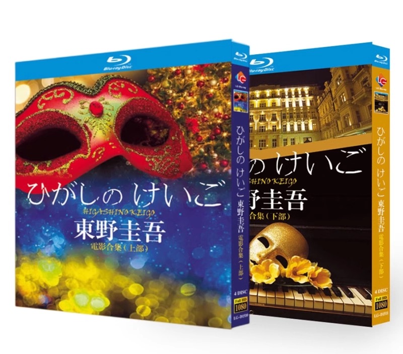 東野圭吾 映画作品集 [完全豪華版] Blu-ray BOX 全巻