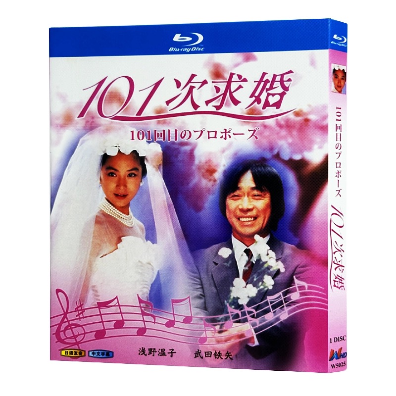 101回目のプロポーズ (浅野温子、武田鉄矢、江口洋介出演) Blu-ray BOX