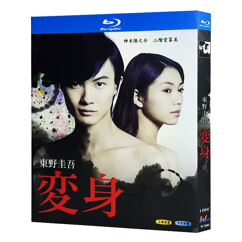 連続ドラマW 東野圭吾「変身」 Blu-ray BOX