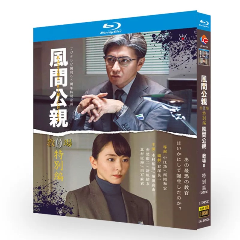 風間公親－教場0－ 2023特別編 (木村拓哉出演) Blu-ray BOX