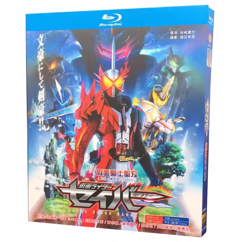 仮面ライダーセイバー Blu-ray BOX 全巻