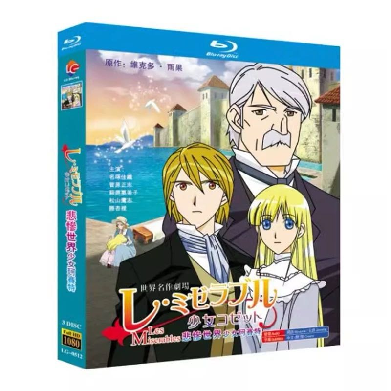 レ・ミゼラブル 少女コゼット Blu-ray BOX 全巻