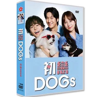 初恋DOGs DVD-BOX 清原果耶 成田凌 宮澤エマ 坂井真紀 深田恭子