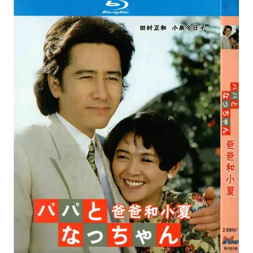 パパとなっちゃん (田村正和、小泉今日子出演) Blu-ray BOX