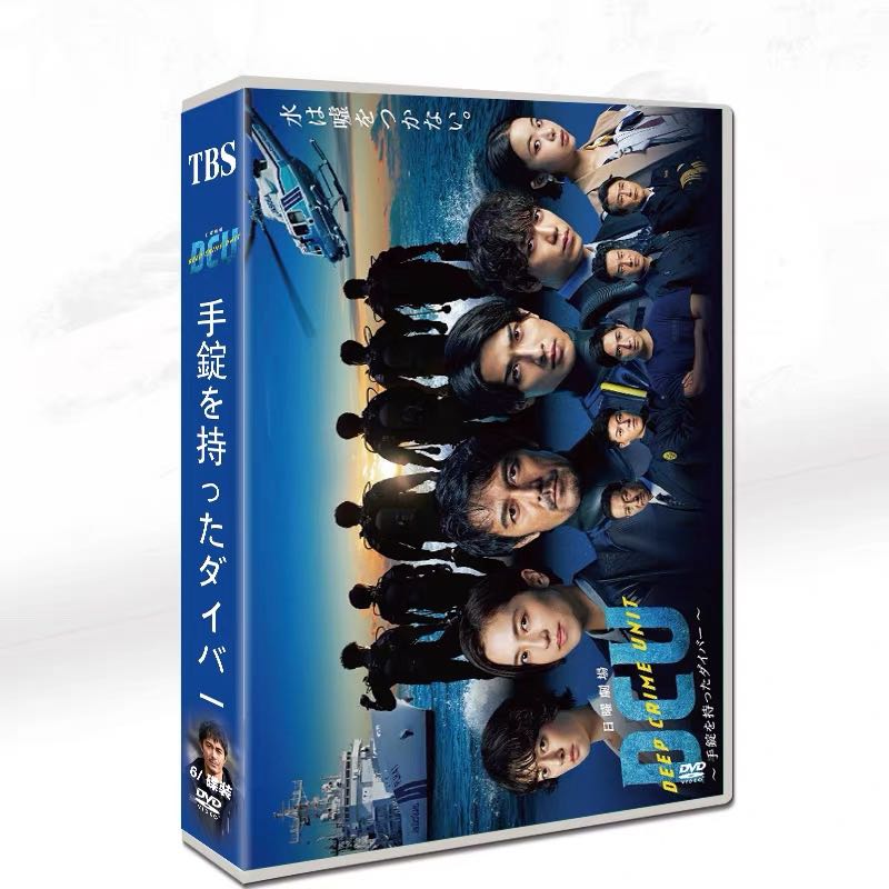  DCU ～手錠を持ったダイバー～ (阿部寛、横浜流星出演) DVD-BOX