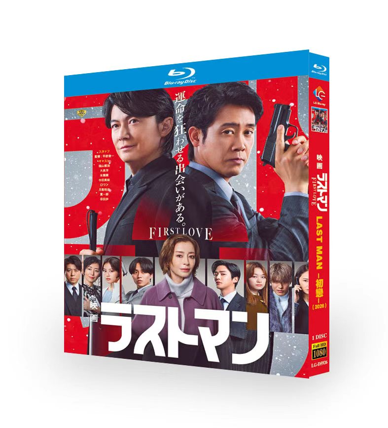 映画ラストマン -FIRST LOVE- DVD ブルーレイ Blu-ray BOX 福山雅治 大泉洋 永瀬廉 吉田羊 上川隆也 [Blu-ray]