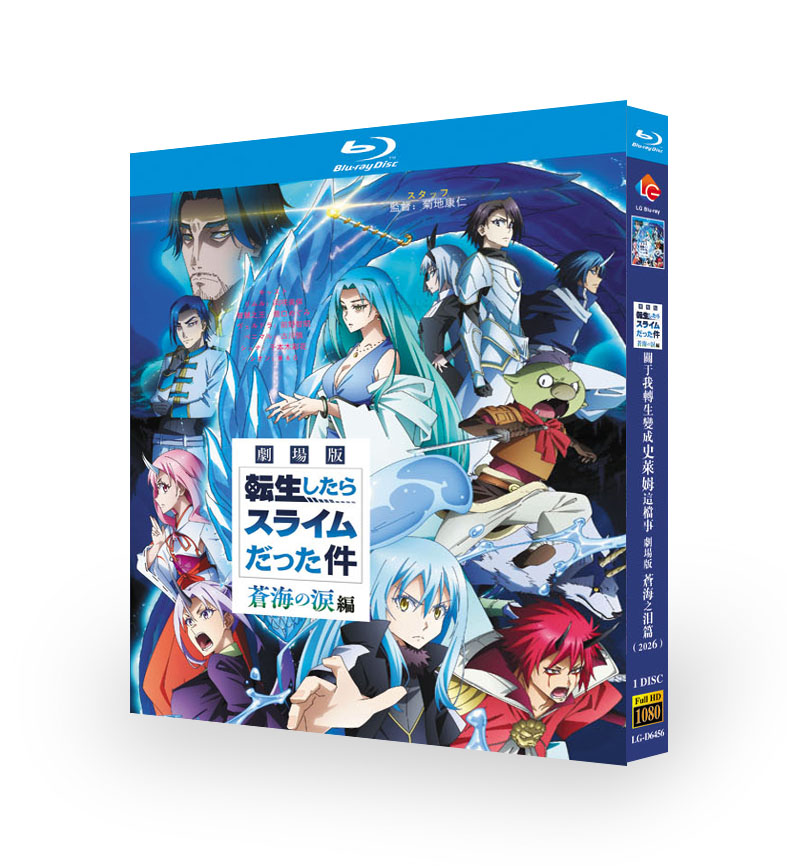 劇場版 転生したらスライムだった件 蒼海の涙編 DVD ブルーレイ Blu-ray BOX