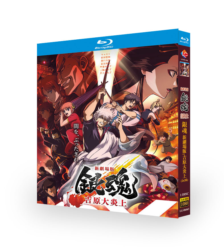 新劇場版 銀魂吉原大炎上 DVD ブルーレイ Blu-ray BOX