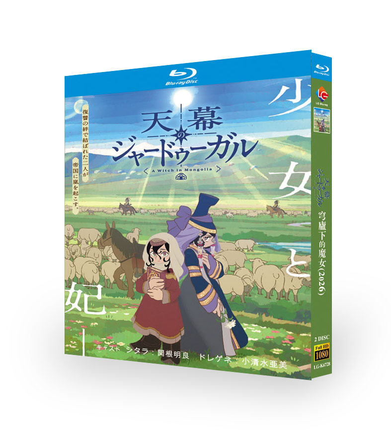 天幕のジャードゥーガル DVD ブルーレイ Blu-ray BOX 日本語字幕 [Blu-ray]
