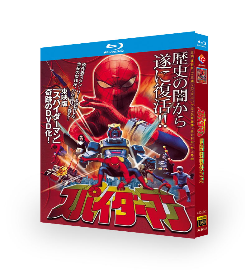 東映版 スパイダーマン 1978 特撮 DVD ブルーレイ Blu-ray BOX 日本語字幕 [Blu-ray]